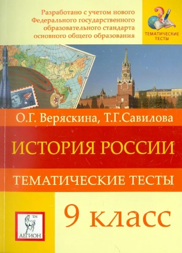 Фгос тесты по истории 9 класс. Тематические тесты по истории. тесты веряскина по истории.