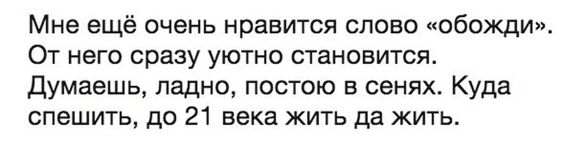 Мем обожди в сенях. Обожди постою в сенях. Обожди прикол. Мне очень Нравится слово обожди.