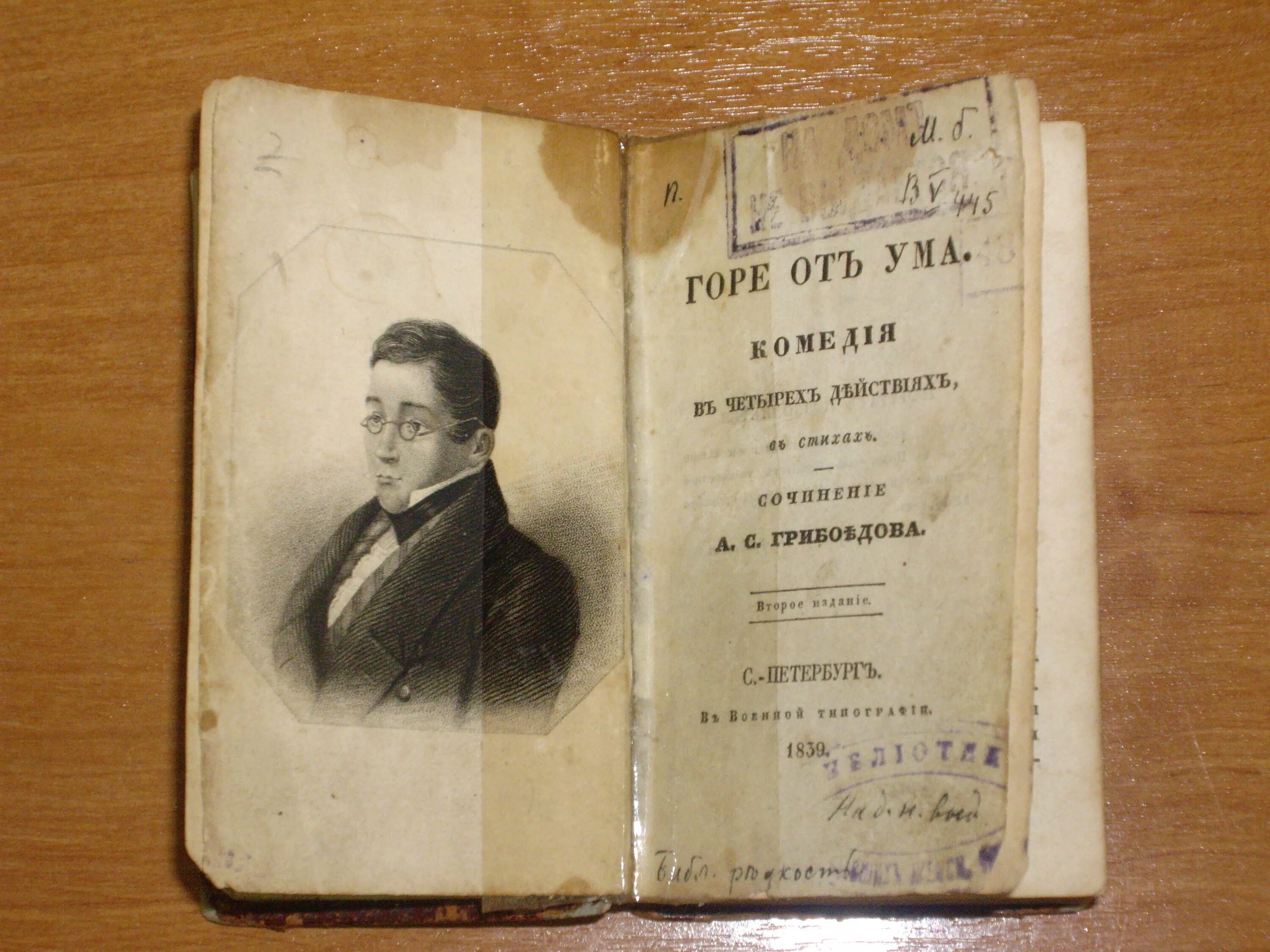 Трагедия в комедии горе от ума. «Горе от ума», Грибоедов а. с. (1831). Горе от ума 1825. Обложка издания горе от ума Грибоедова.