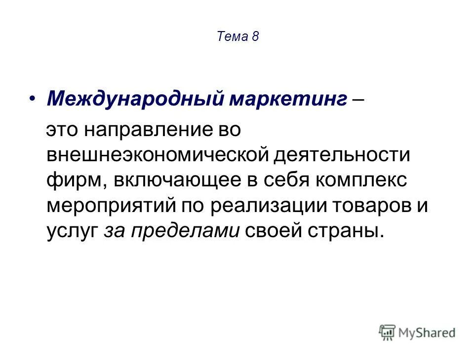 комплекс международного маркетинга