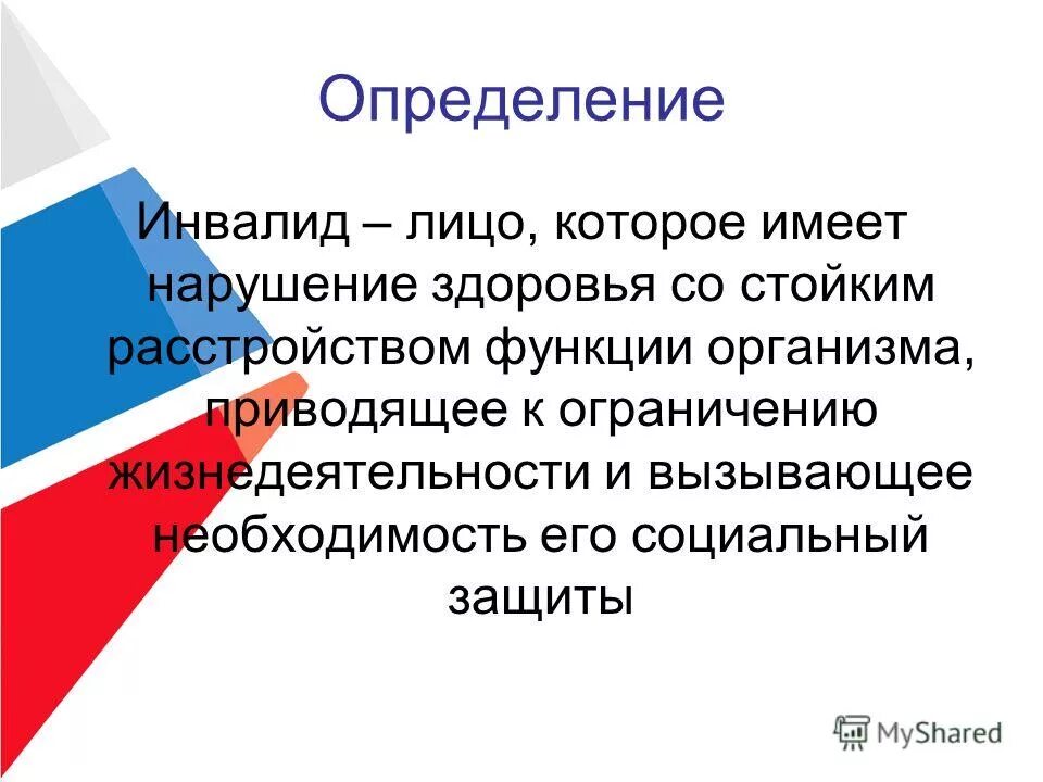 Инвалидность это определение. Инвалидность это определение. Дайте определение понятию инвалид. Понятие инвалидности. Понятие инванентности.