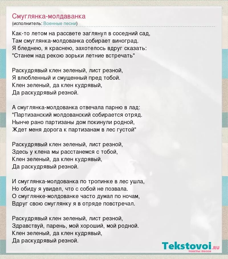 Текст песни смуглянка распечатать. Клён кудрявый текст. Слова клен кудрявый текст. Текст песни клён зелёный лист резной. Смуглянка Молдаванка текст.