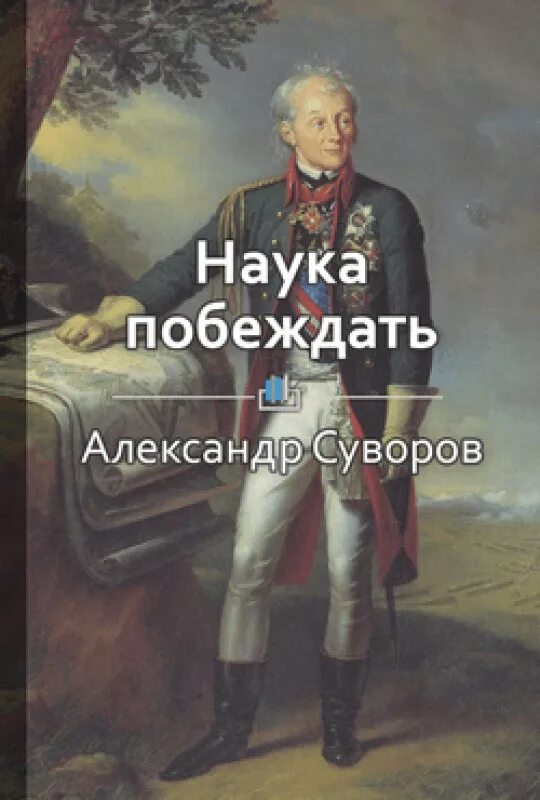 Побежденные краткое содержание. Наука побеждать краткое содержание.