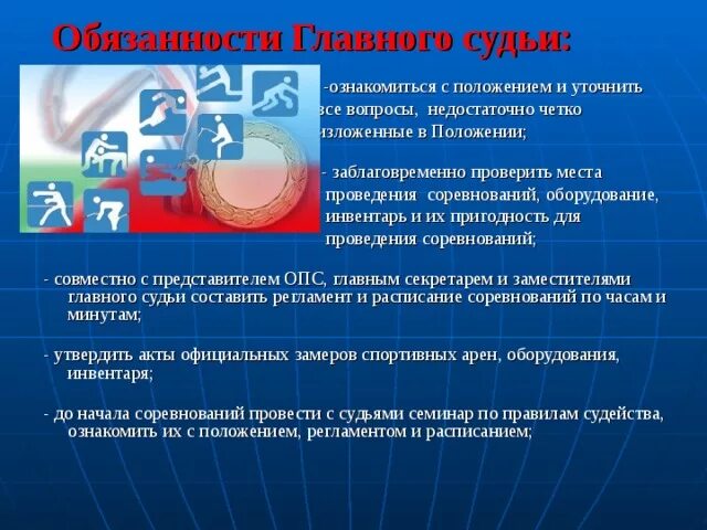 Обязанности главного судьи