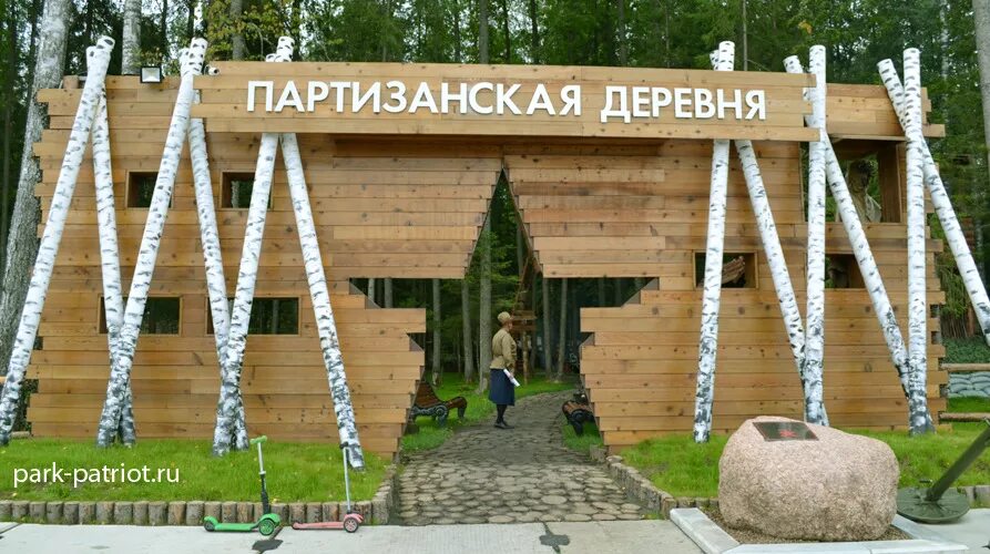 Парк в партизанском. Парк Патриот Москва Партизанская деревня. Военно-исторический комплекс «Партизанская деревня». Музей Партизанская деревня в Кубинке. Партизанская деревня парк Чебаркуль.