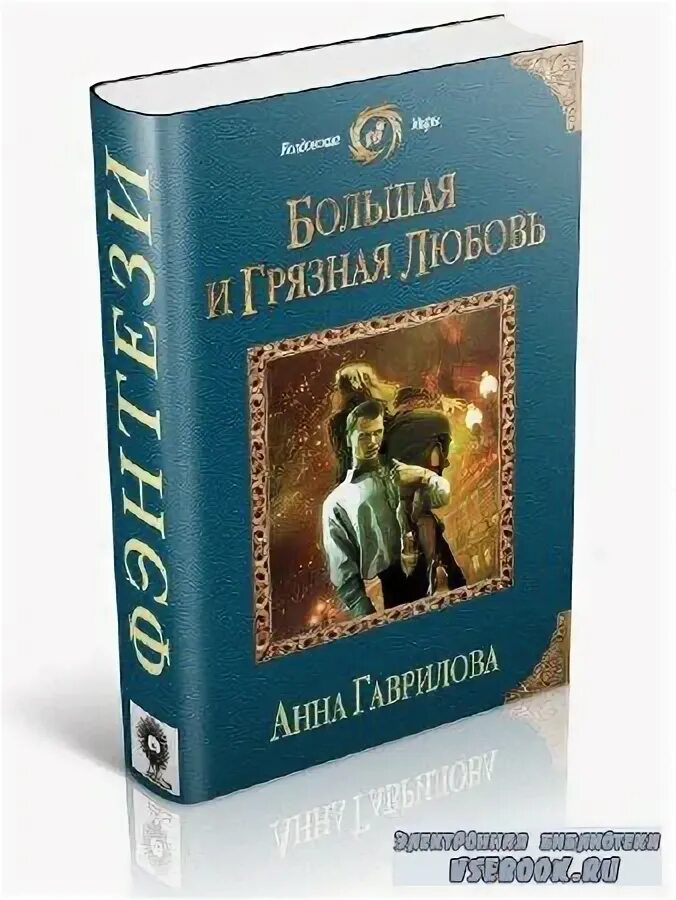 грязная любовь книга. грязная любовь книга. книга большая и грязная любовь. большая и грязная любовь продолжение. большая грязная любовь читать.