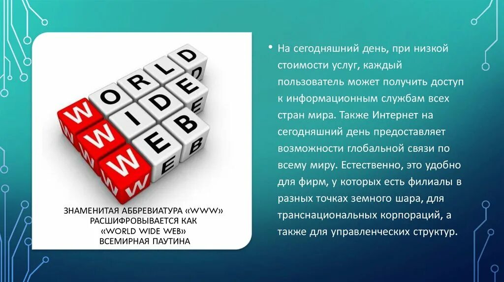 Году расшифровка аббревиатуры. Аббревиатура www. Как расшифровывается Всемирная паутина www. Как расшифровывается аббревиатура www. Расшифруйте аббревиатуру www.