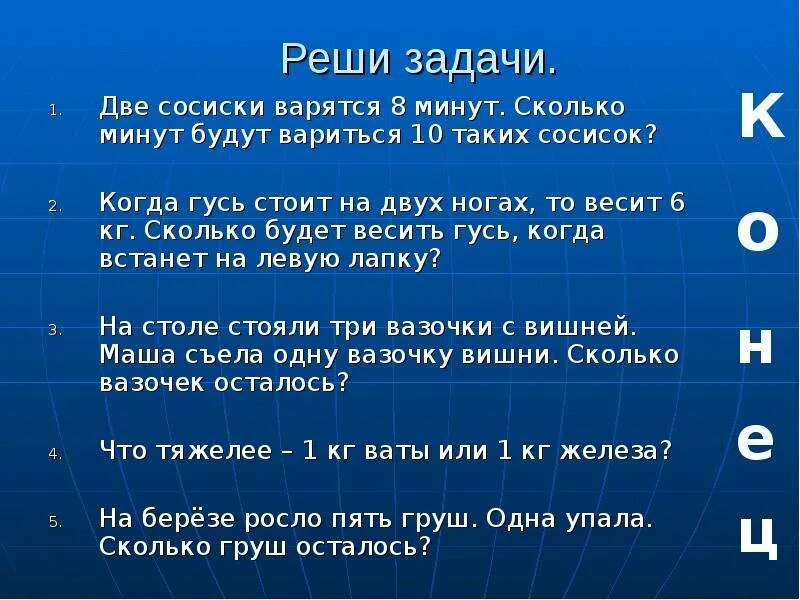 Сколько минут будет готово. Две сосиски варят 8 минут сколько минут будут вариться 10 таких сосисок. Стоит Гусь на 1 ноге и весит 2 кг. Задачка про 2 собак и сосиски. Хадж. Гусь стоит 80 рублей и еще половину действительной.