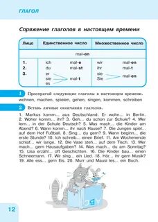 Спряжение немецких слабых глаголов