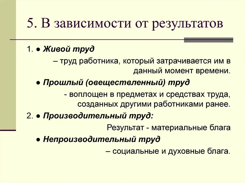 В зависимости от результатов труда