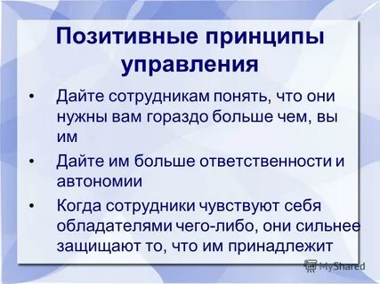 Позитивное управление