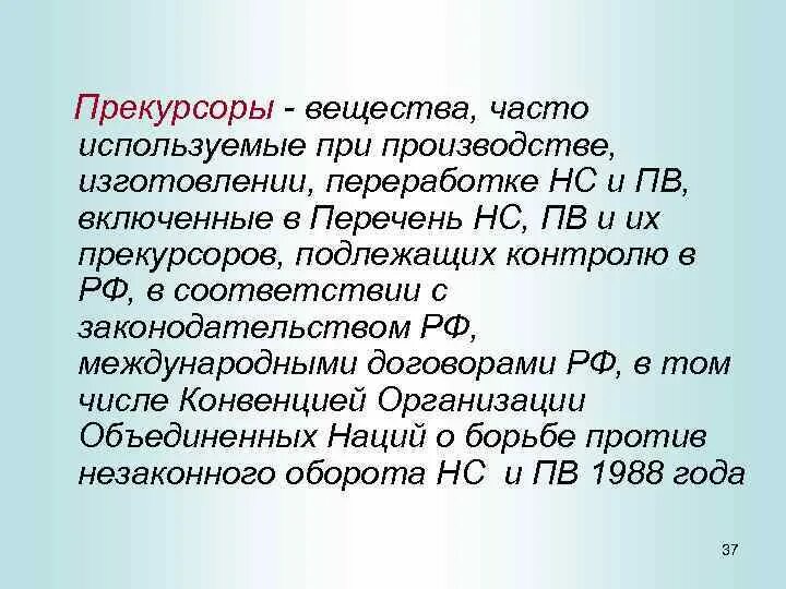 Прекурсоры список веществ. Прекурсоры это вещества. прекурсоры это вещества часто используемые. прекурсоры нс. прекурсоры нс и пв это.