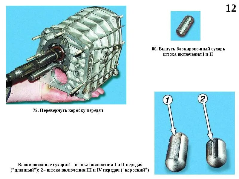 Фиксаторы кпп ваз. Фиксаторы КПП ВАЗ 2107 5 ступка. Фиксаторы переключения КПП Газель. Коробка передач Газель Некст фиксаторы. Блокировочные сухари КПП ВАЗ 2107.