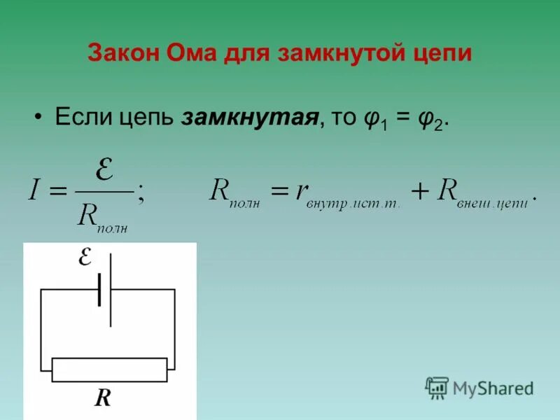 Закон Ома для замкнутой цепи формулировка. Закон Ома для замкнутой цепи формула. Сформулируйте закон Ома для замкнутой цепи. Запишите закон Ома для полной замкнутой цепи.