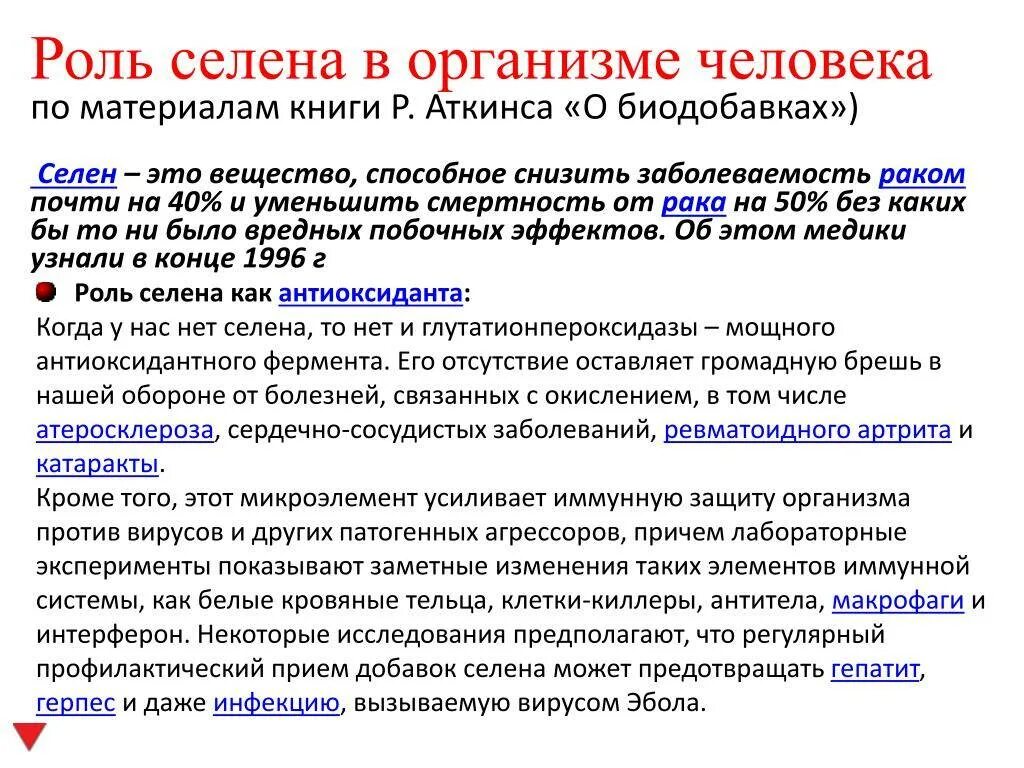 Что дает селен. Селен для чего нужен организму. Силен для чего нужен организму. Для чего нужен селен в организме человека.