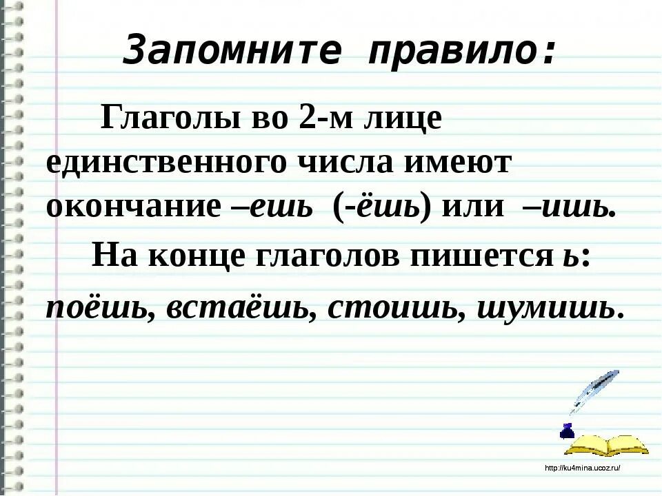 Написать третье лицо единственного числа. Правописание окончаний глаголов 2 лица единственного числа. Правописание ь в глаголах 2 лица единственного числа. Написание глаголов 2 лица единственного числа. Правописание глаголов 2 лица единственного числа.