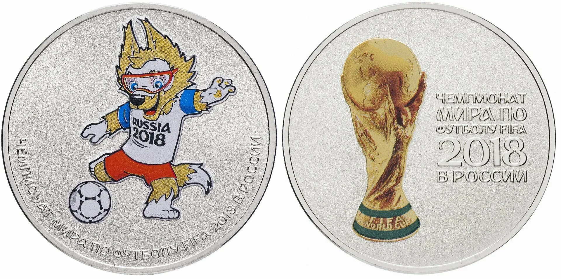 Монета 25 рублей фифа 2018. Монета фифа 2018 25 рублей кубок. Монета fifa 2018 25. 25 рублей фифа 2018. Монеты кубок футбол 2018 25 рублей.