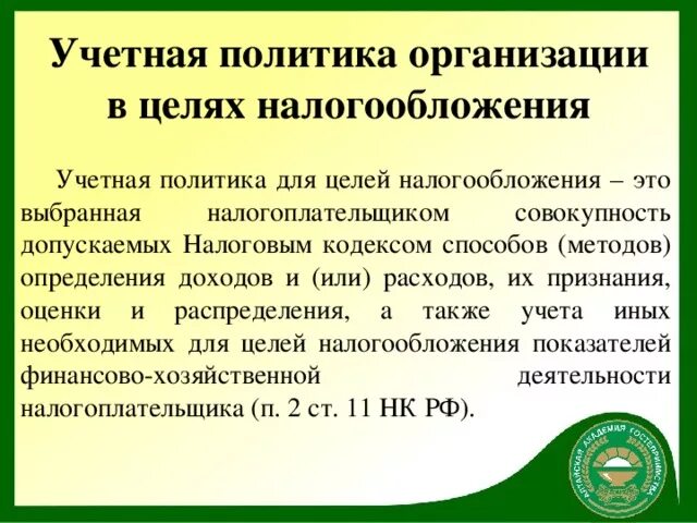 Учетная политика для целей налогообложения это. Учетная политика для целей налогообложения это. Учетная политика для целей налогообложения это. Учетная политика для целей налогообложения это. Учетная политика для целей налогообложения это.