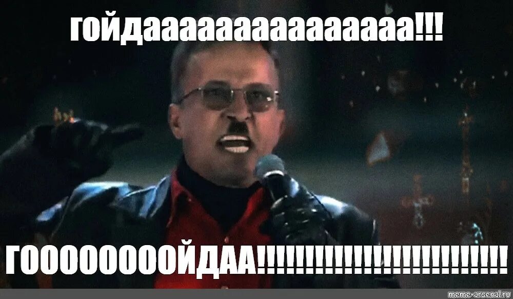 Meme: "гойдааааааааааааааа!!! ГООООООООЙДАА!!!!!!!!!!!!!!!!!!!!!!!!!!" All Tem