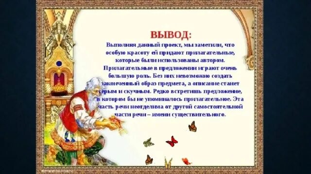 Сказка о рыбаке и рыбке выписать прилагательные. Имя прилагательное в сказках пушкина. проект прилагательные в сказке пушкина. имена прилагательные в сказке пушкина. сказки пушкина с прилагательными.