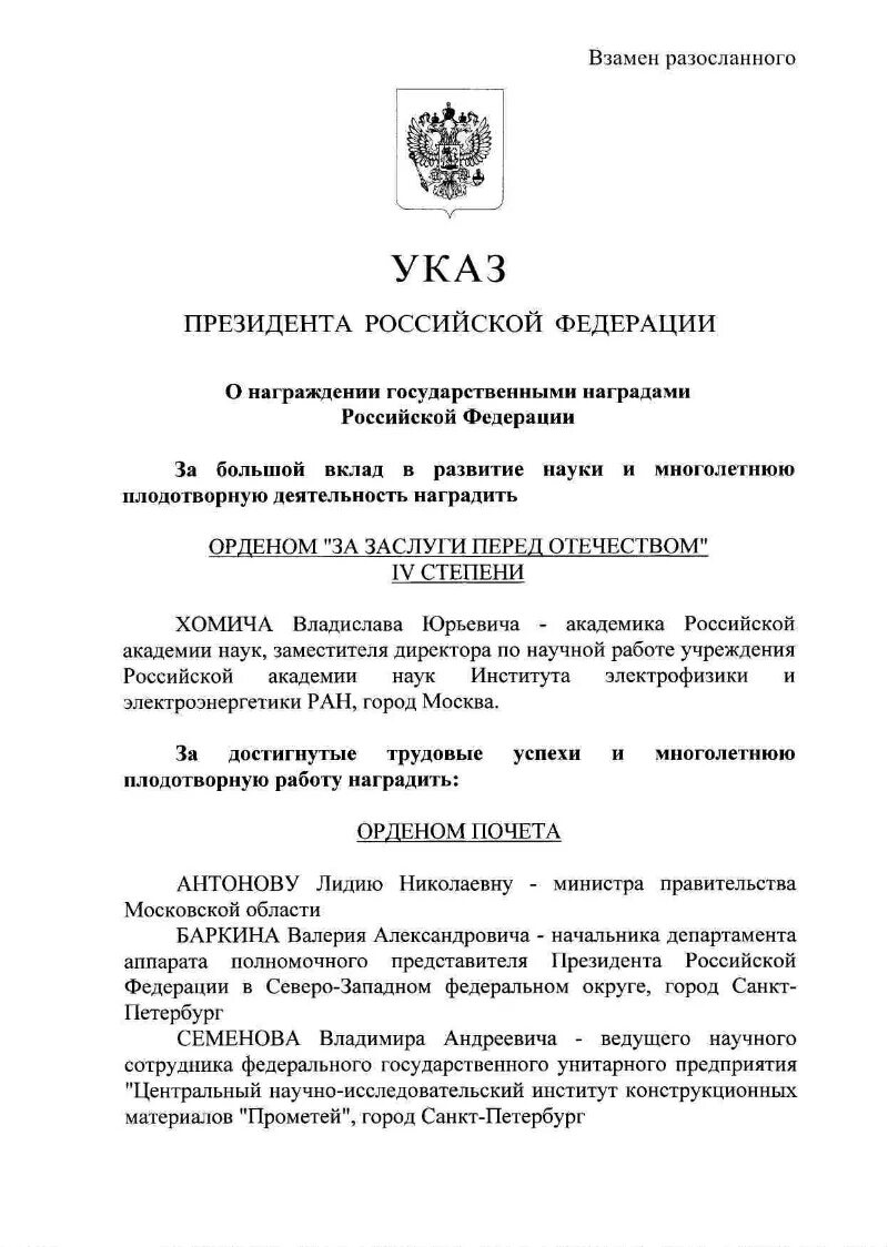 Указ о награждении государственными наградами. Указ президента Российской Федерации о награждении. Указ президента о награждении государственными наградами. Приказ о награждении правительственной наградой.