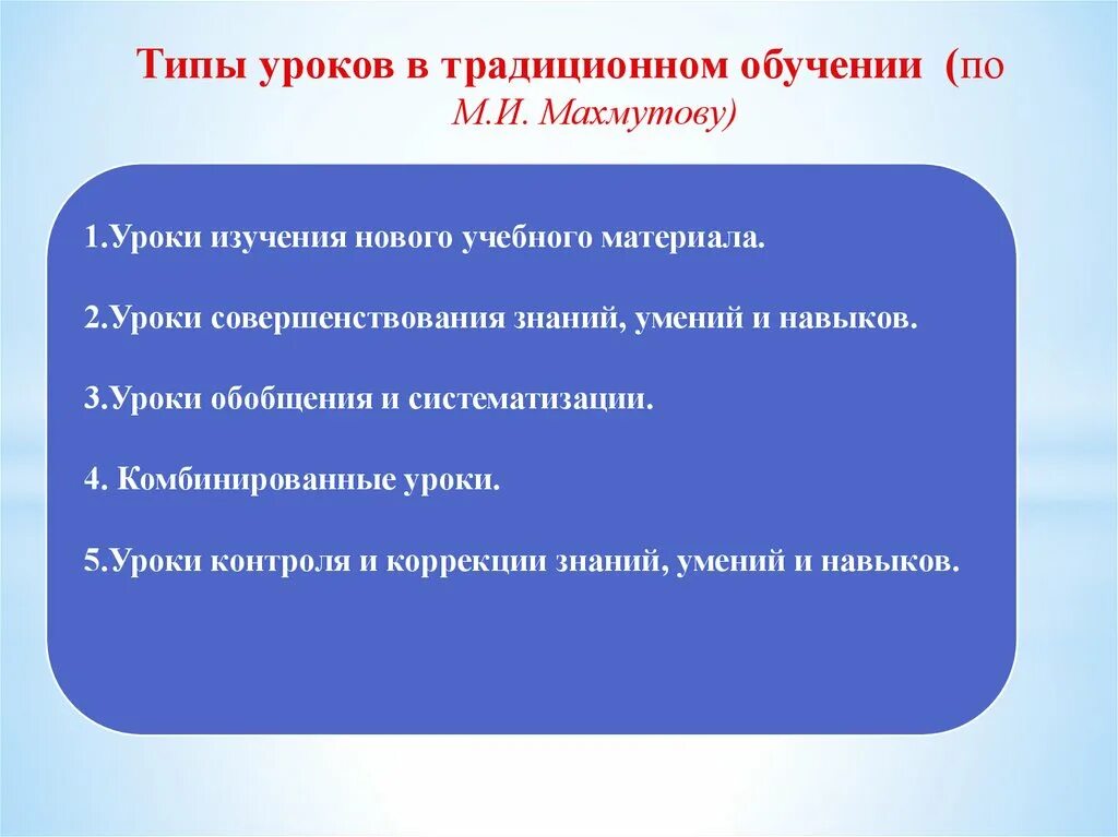 Цель урока изучения нового. Тип и вид урока по Махмутову. Классификация уроков по Махмутову. Виды уроков. Типы уроков.