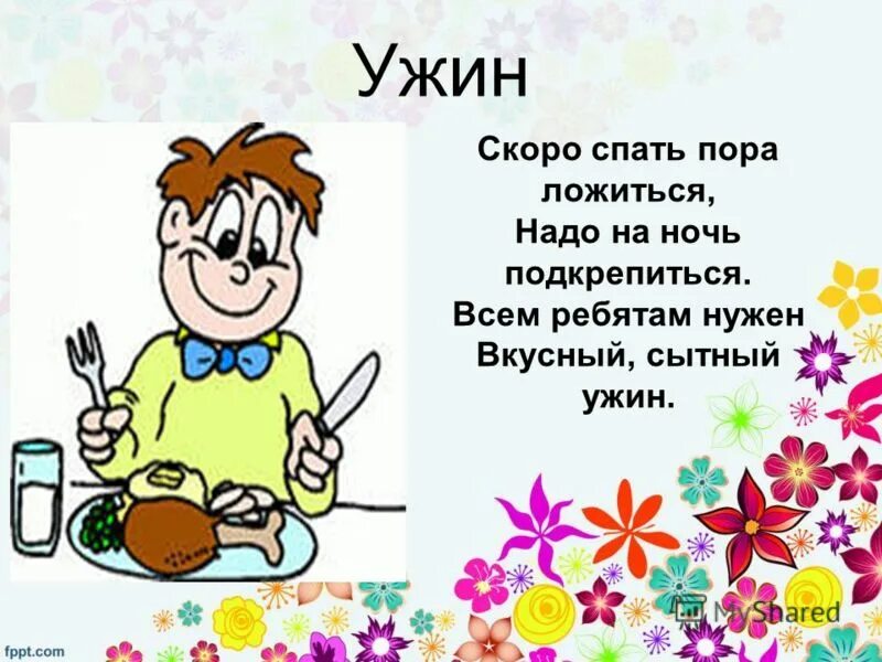 Ужин стих