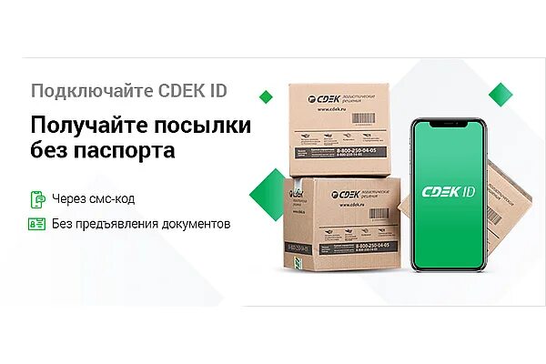 Сдэк что это такое. Сдэк id. сдэк id подключить. cdek id получить посылку без паспорта. cdek id. получайте посылки без паспорта.