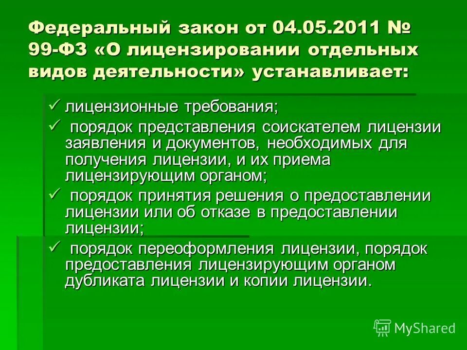 Видетели. Федеральный закон 99-ФЗ. Закон о лицензировании. Закон о лицензировании видов деятельности. ФЗ О лицензировании отдельных.