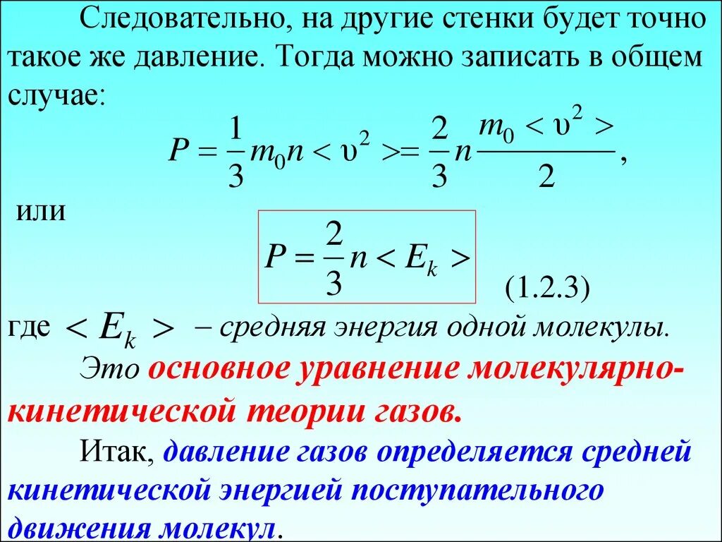 Кинетическая энергия газа пропорциональна. Основное уравнение молекулярно кинетической энергии. Кинетическая энергия МКТ. Основное уравнение МКТ для энергии. Основное уравнение кинетической энергии.