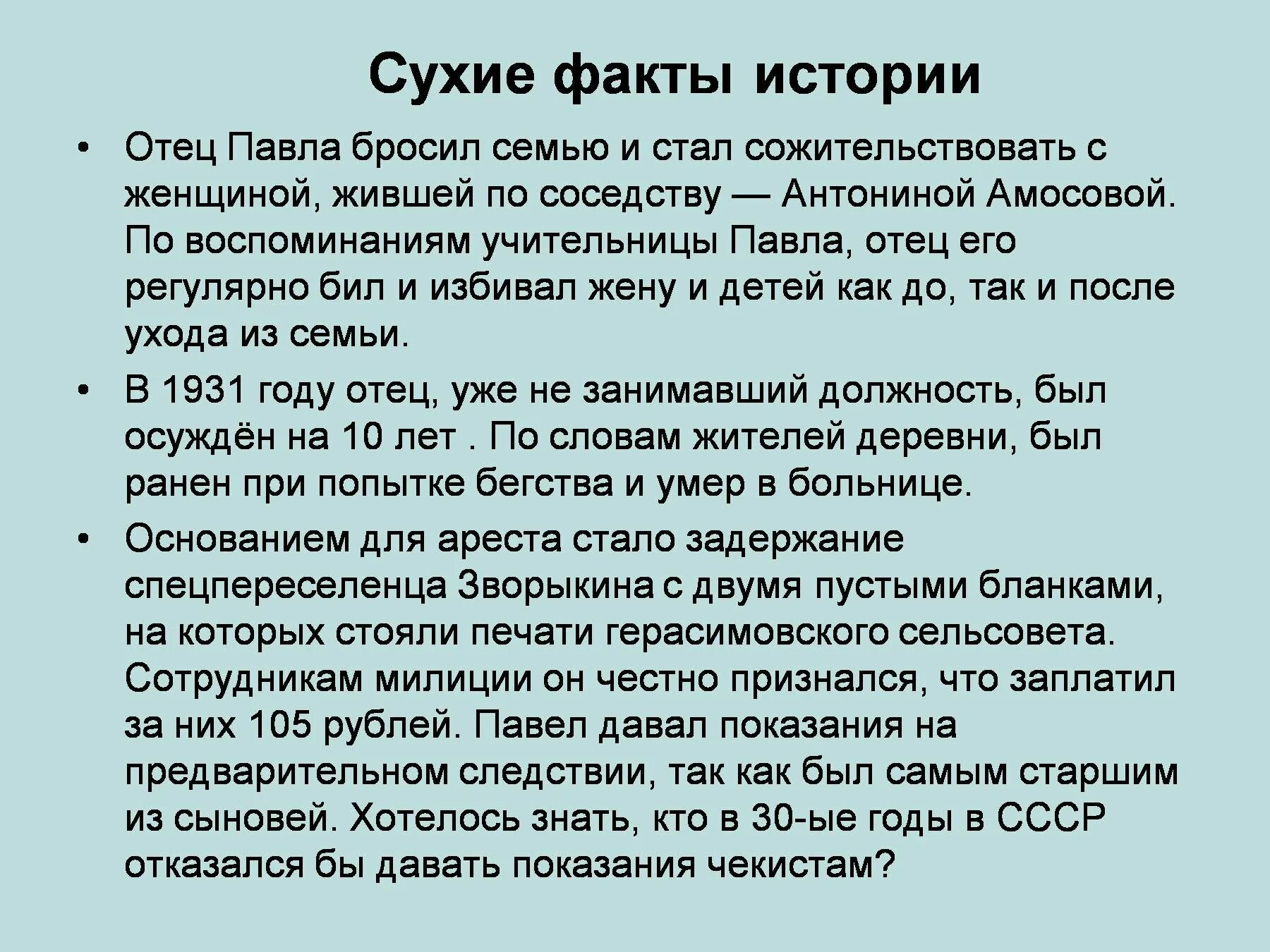 Отец рассказ 18. Сухие факты. Сухой факт пример. Павлик Морозов отец бросил.