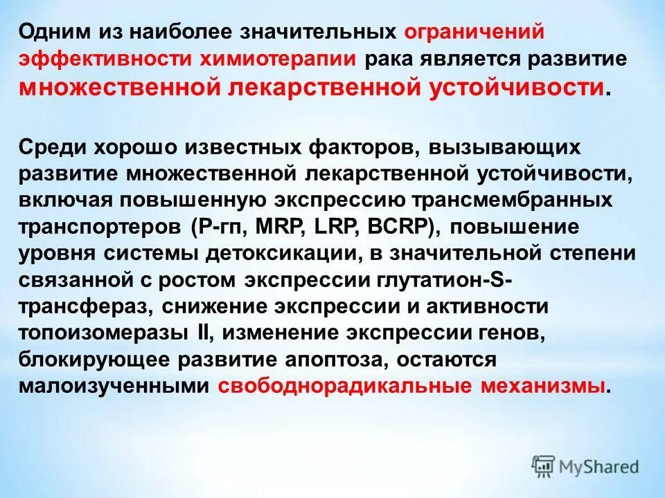 Множественная лекарственная устойчивость. Лекарственная устойчивость опухолевых клеток. Фактор множественной лекарственной устойчивости. Наиболее злокачественной является.