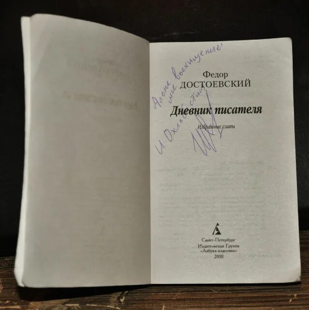 Записи из дневников писателей. Дневник Достоевского. Личные дневники Достоевского. Дневник писателя 1879. Достоевский дневник писателя аудиокнига.