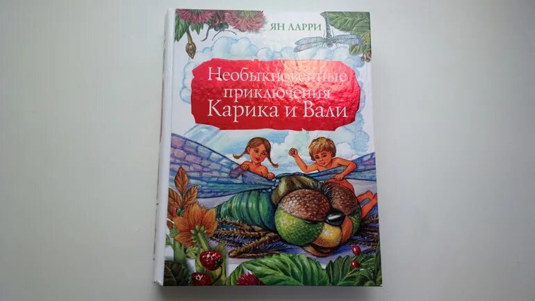 Необыкновенные приключения Карика и Вали АСТ. Приключения Карика и Вали книга АСТ. Приключения Карика и Вали иллюстрации к книге.