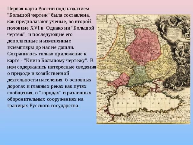 Первая карта России большой чертеж. Первая карта большой чертёж. Первая карта Руси. Большой чертеж Ивана Грозного.