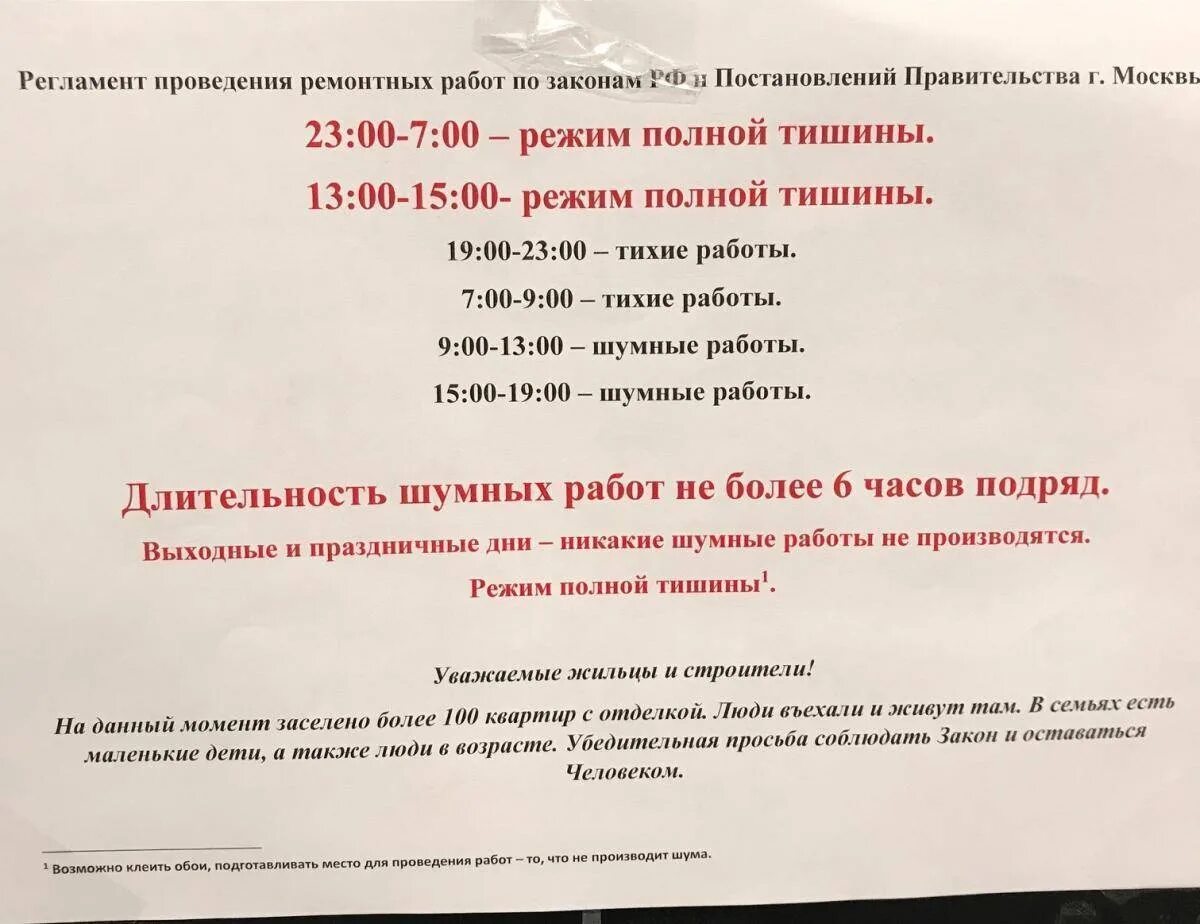 Закон о проведении ремонтных работ. Шумные работы. Время ремонтных работ в многоквартирном доме по закону. Проведение шумных работ в Москве. Режим молчания