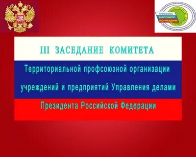 Территориальная профсоюзная