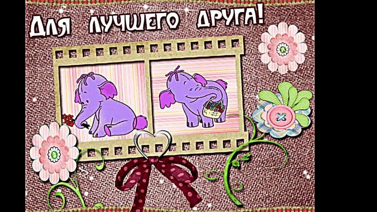 Открытка любимому. Открытки самому хорошему другу. Открытки самому хорошему другу. Открытка для любимого друга. Открытки классному другу.