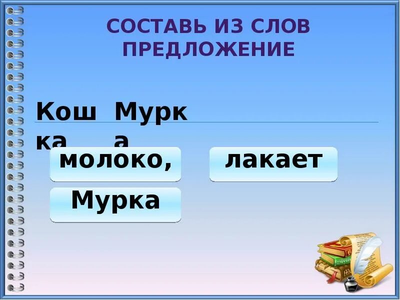 Расстояние предложение составить. Слова предложения. составь предложение из слов. слово предложение текст. собери предложение из слов.