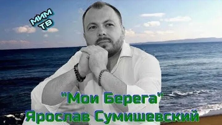Сумишевский берега. Песни сумишевский берега. Мои берега сумишевский. Песни сумишевский берега. Песни сумишевский берега.
