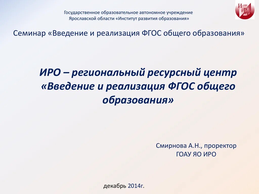 Иро распоряжения. ИРО Ярославской области. ГОАУ Яо институт развития образования. Региональный ресурсный центр Московской области.