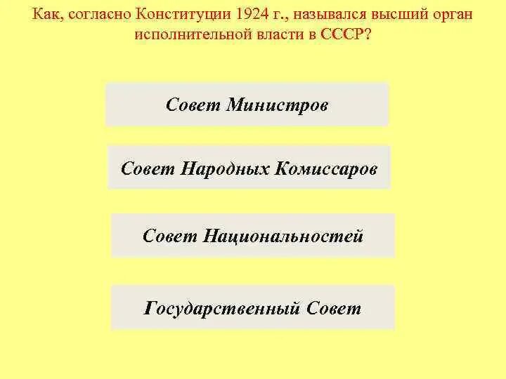 Высший орган исполнительной власти 1924. Высший орган власти в СССР 1924. Высший исполнительный орган власти СССР по Конституции 1924. Конституция СССР 1924 Г органы власти. Высшие органы власти согласно конституции 1924