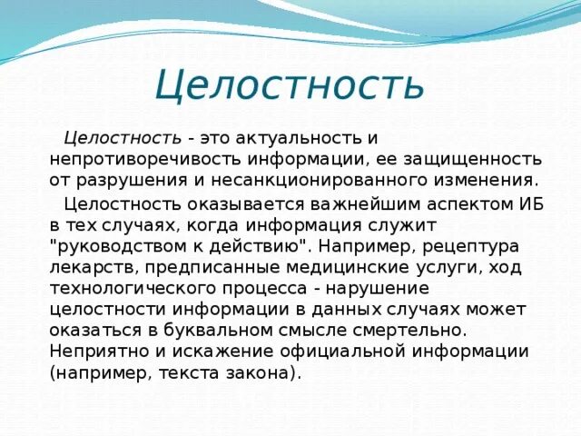 Целостность информации это выберите один ответ. Целостность. целостность это в информатике. целостность это в психологии.