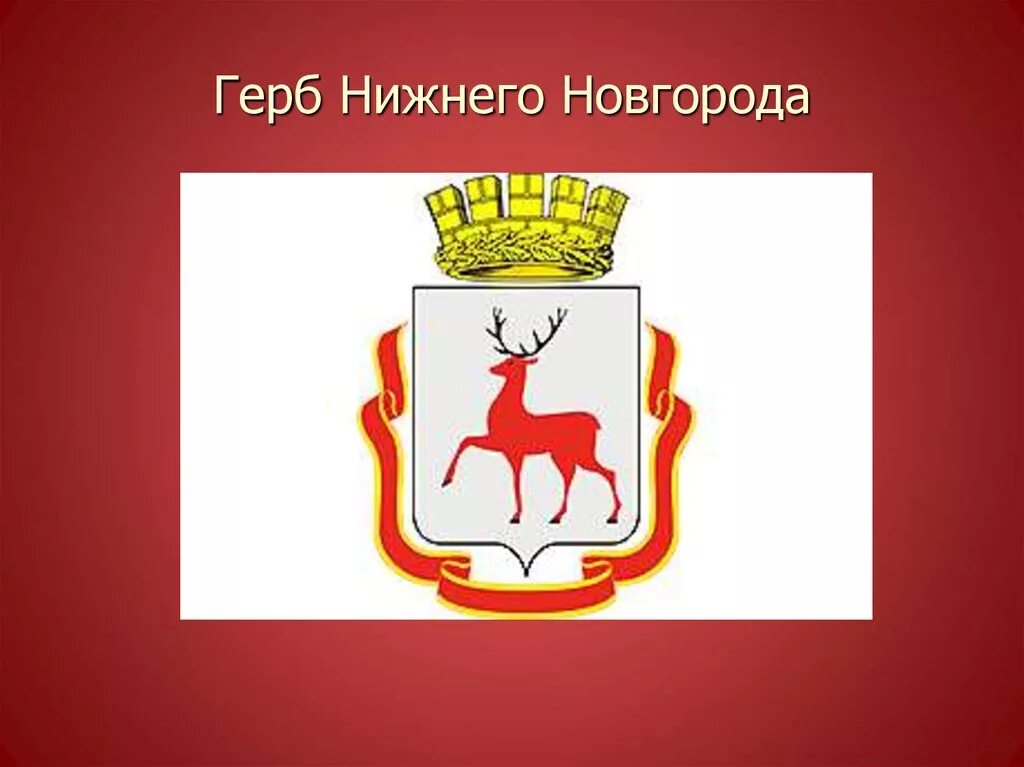 олень на гербе нижнего новгорода. герб нижнего новгорода для детей. символ нижнего новгорода. герб нижнего новгорода 1781. символ нижнего новгорода.