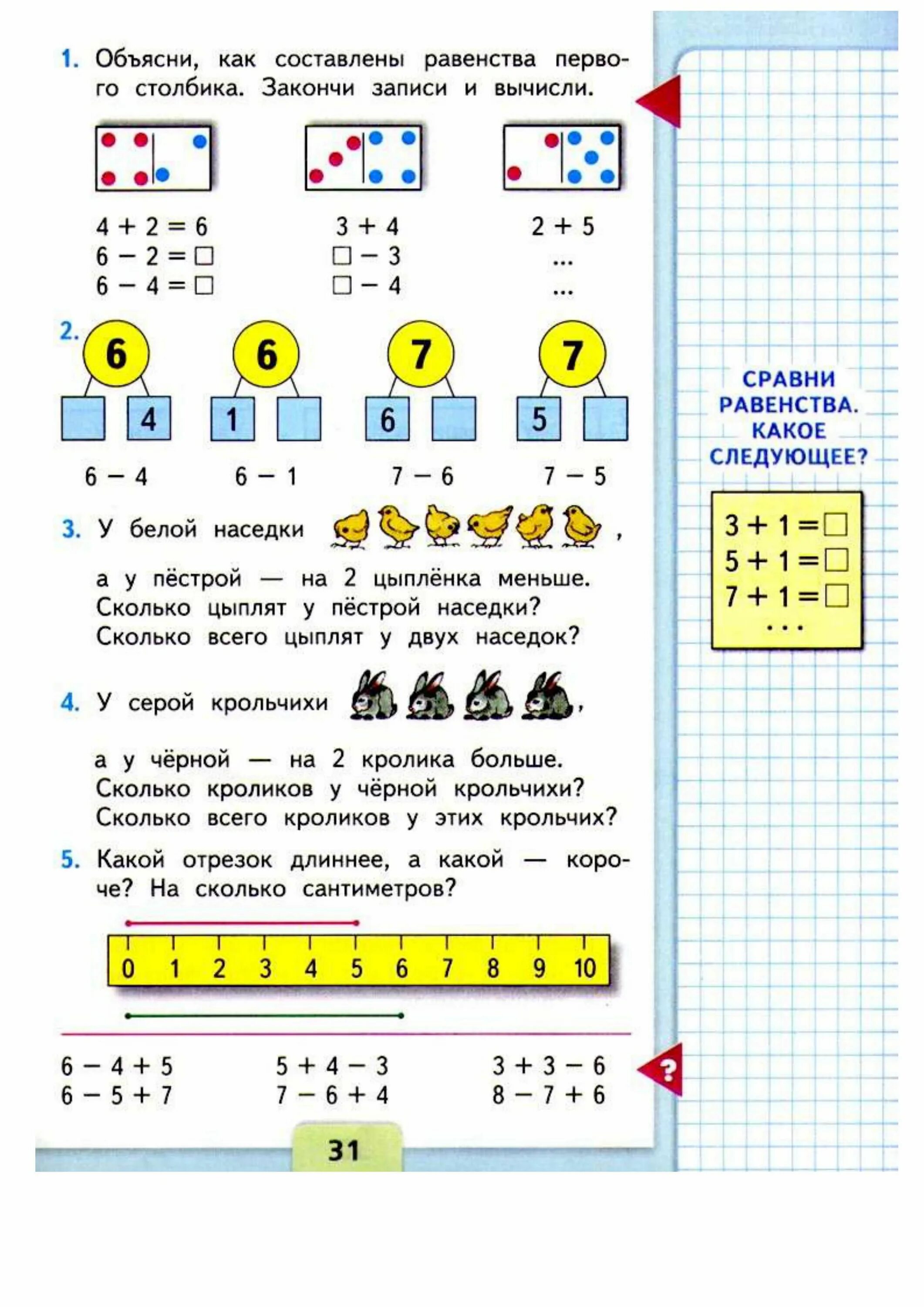 Математика 1 класс стр 31 упр 4. Математика 1 класс 2 часть учебник стр 31. Математика книга 1 класс 2 часть стр 31. Математика Моро часть 1 1 класс стр 31. Математика 1 класс часть 2 школа России страница 31 ответы.