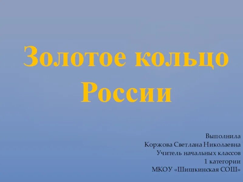 Реферат золотое кольцо россии 3 класс. Проект о городе золотого кольца России 3 класс. Презентация по окружающему миру 3 класс золотое кольцо России. Золотое кольцо России презентация. Титульный лист золотое кольцо России.