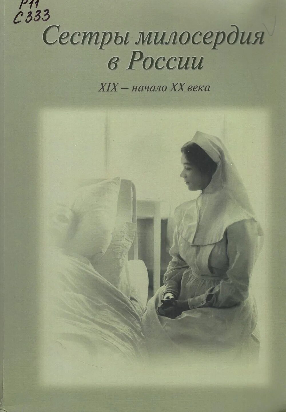 Дневник сестры матери. Сестры милосердия России 20 века. Сёстры милосердия в России. Сестра милосердия начало 20 века. Российские сёстры милосердия 19 начало XX века.