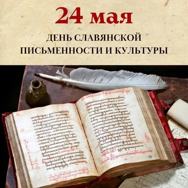 Славянская письменность и культура. День славянской письменности и культуры мероприятия. Славянская письменность. Кирилл и мефодий славянская азбука. Кирилл и мефодий кириллица.