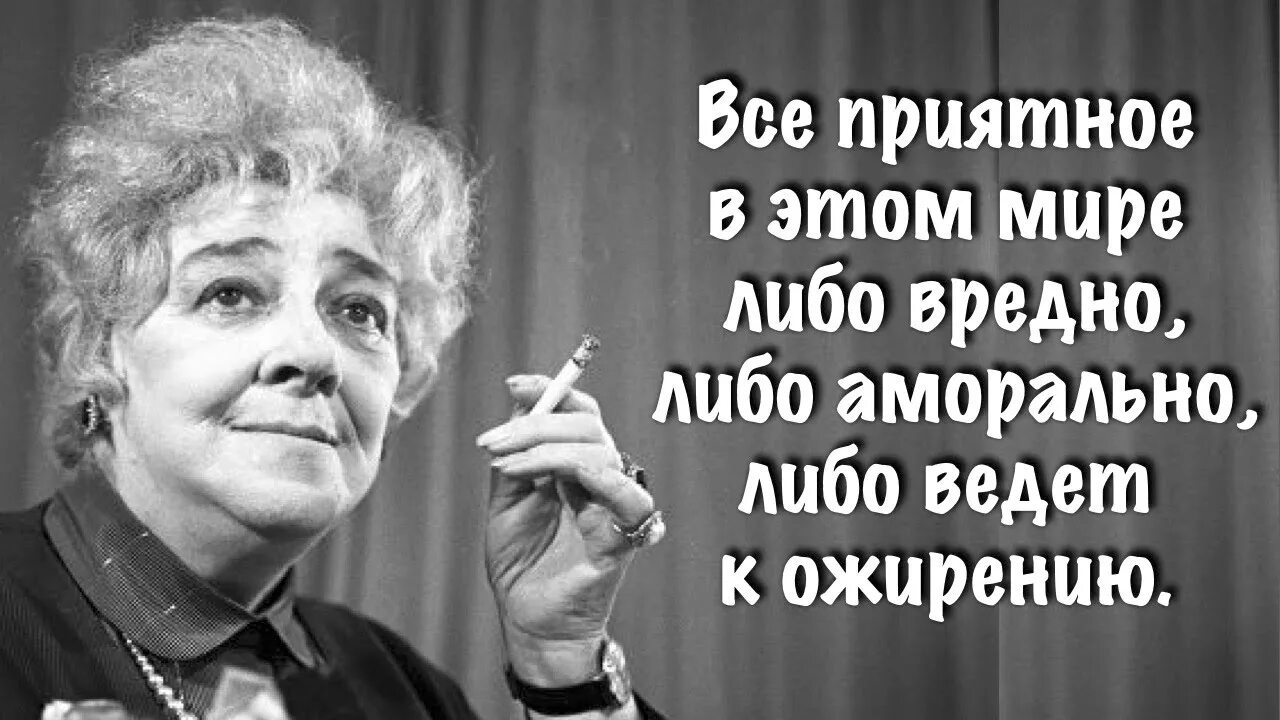 Люди дурные живут. Раневская любовь Андреевна характеристика. Высказывания Фаины Раневской.