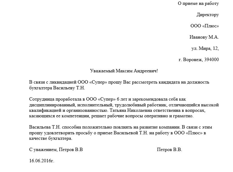 Ходатайство о приеме на работу сотрудника пример написания. Ходатайство о принятии на работу. Ходатайство образец написания на работника от организации. Ходатайство руководителя на работника образец.